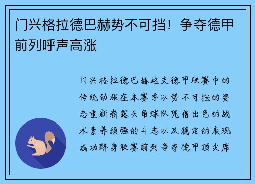 门兴格拉德巴赫势不可挡！争夺德甲前列呼声高涨