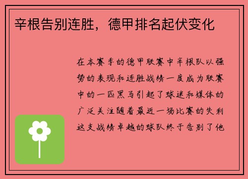 辛根告别连胜，德甲排名起伏变化