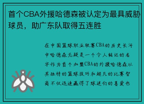 首个CBA外援哈德森被认定为最具威胁球员,助广东队取得五连胜