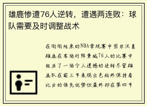 雄鹿惨遭76人逆转，遭遇两连败：球队需要及时调整战术