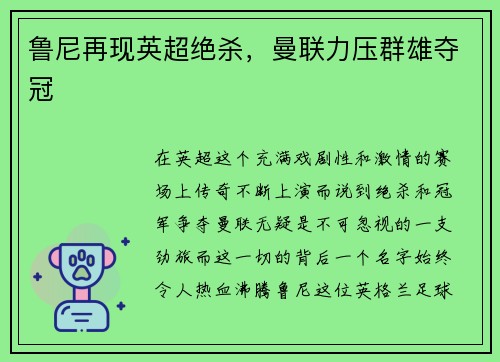 鲁尼再现英超绝杀，曼联力压群雄夺冠