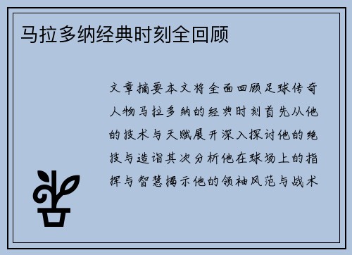 马拉多纳经典时刻全回顾